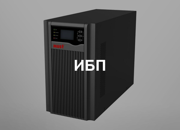 ИБП