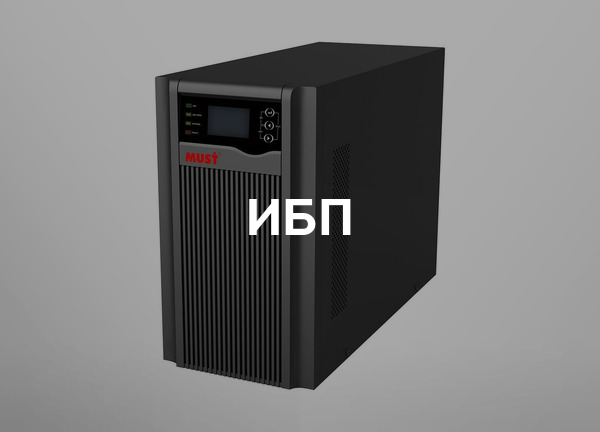 ИБП