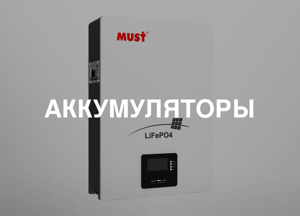 Аккумуляторы