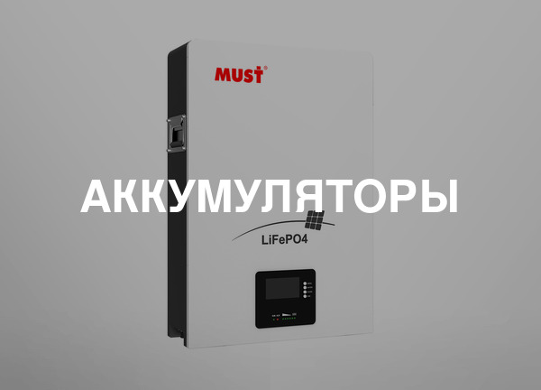 Аккумуляторы