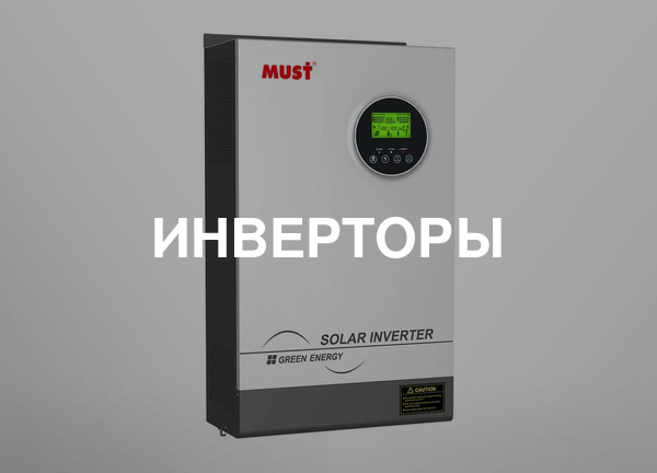 Инверторы