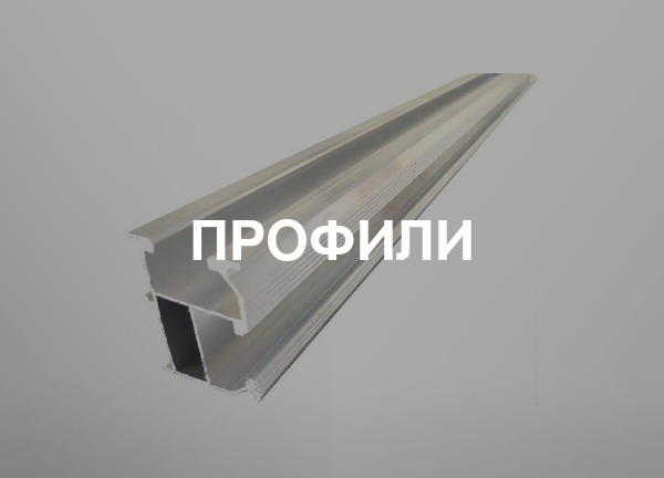 Профили